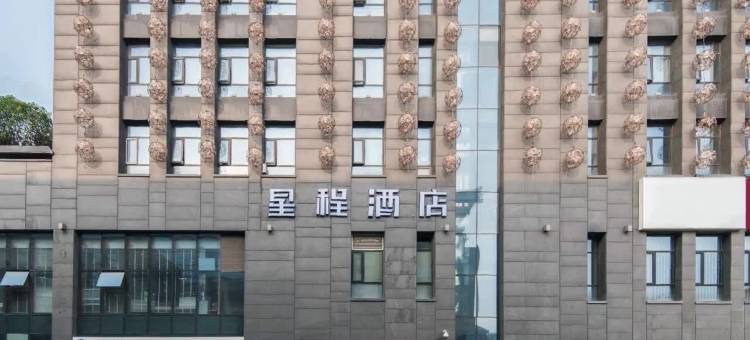 星程酒店(西安大雁塔大唐不夜城店)图片