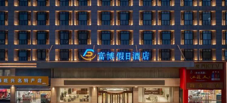 徐州富博假日酒店(南三环路地铁站矿业大学文昌校区店)图片