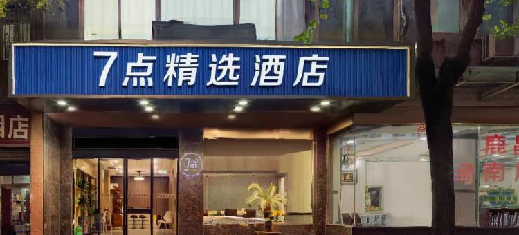 7点精选酒店(西安高铁北站陕科大店)图片