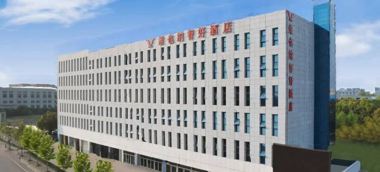 维也纳智好酒店(南京江宁谷里店)图片