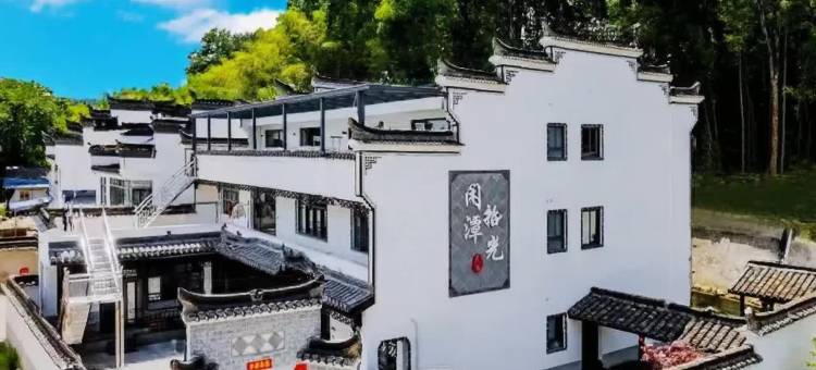 闲潭拾光民宿(桃花潭景区店)图片