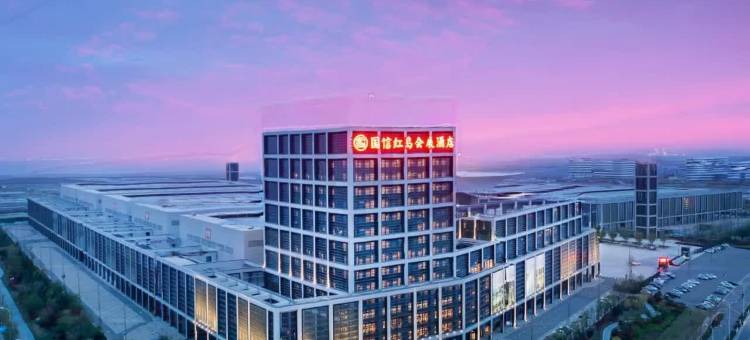青岛国信红岛国际会展中心酒店图片