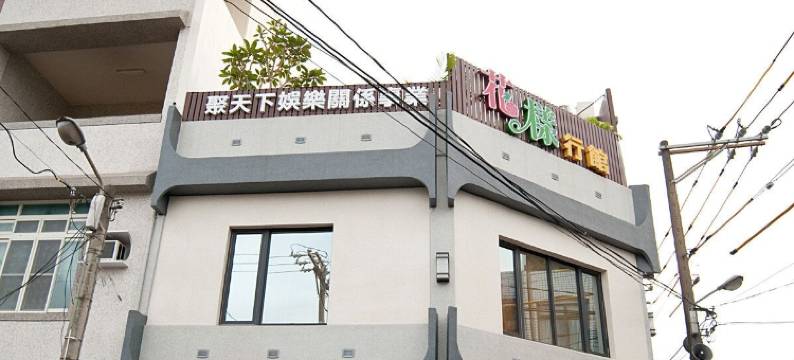 花样行馆民宿图片