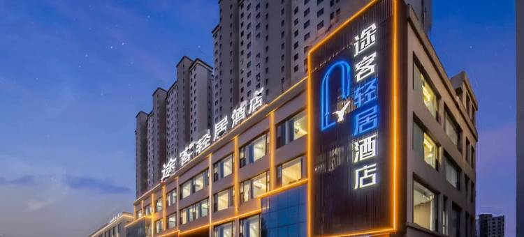 途客轻居酒店(朔州师范山西工学院店)图片