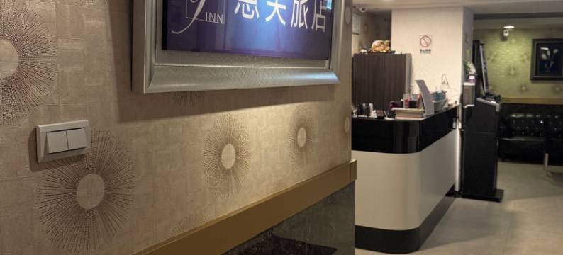 台北意芙旅店图片