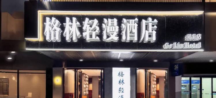 ECONOMY·格林轻漫酒店(道县潇水中路商业步行街店)图片