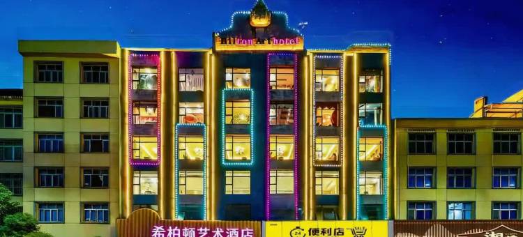 希柏顿艺术酒店(上饶万年财富步行街润丰购物广场店)图片