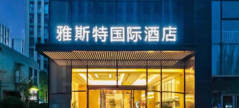 雅斯特国际酒店(北京大兴星光影视园店)图片