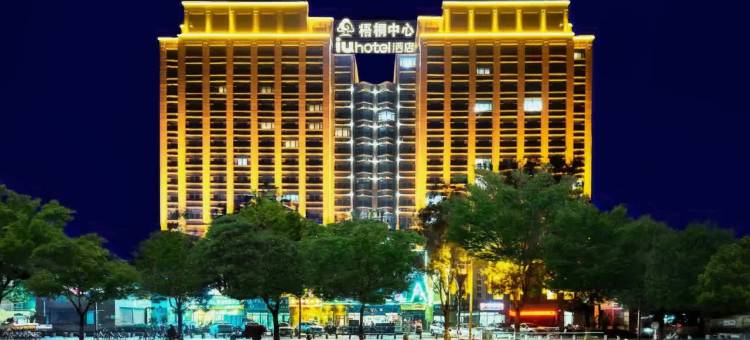 艾特社群酒店(保定裕华路店)图片