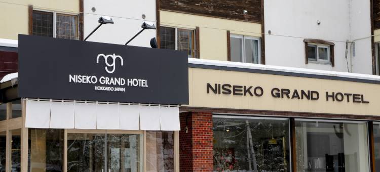 二世古大酒店(Niseko Grand Hotel)图片