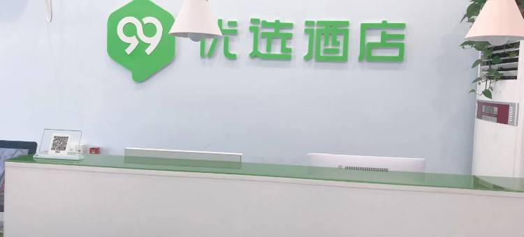 99优选酒店(定兴惠友购物广场店)图片