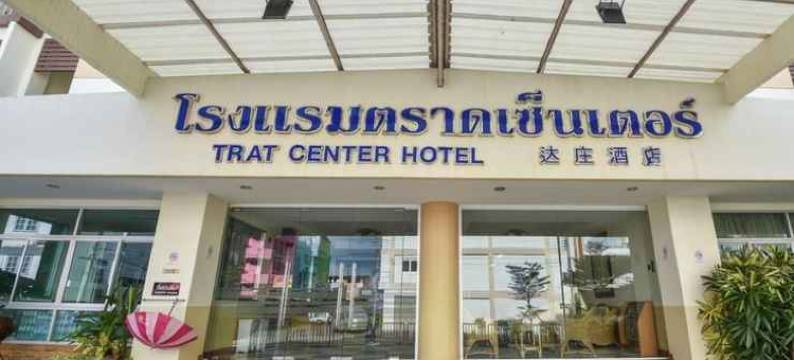 桐艾府中心酒店(Trat Center Hotel)图片