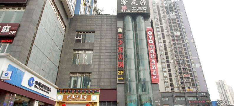 丽都时尚酒店(重庆石新路地铁站店)图片