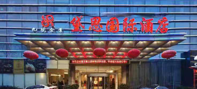 南京黛思国际酒店图片