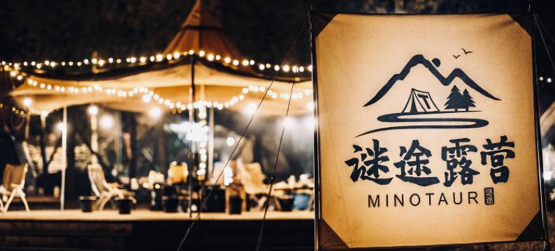 峨眉山谜途露营图片