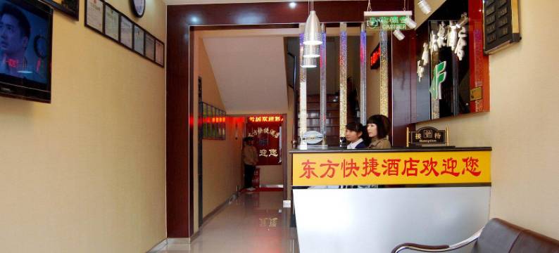 武功东方快捷酒店图片