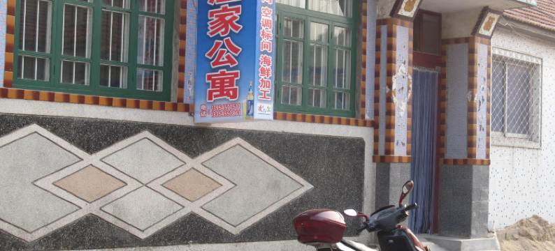 蓬莱博源渔家公寓图片