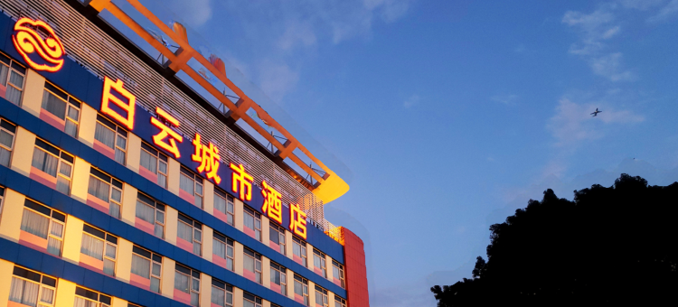 白云城市酒店(广州火车站地铁站店)图片