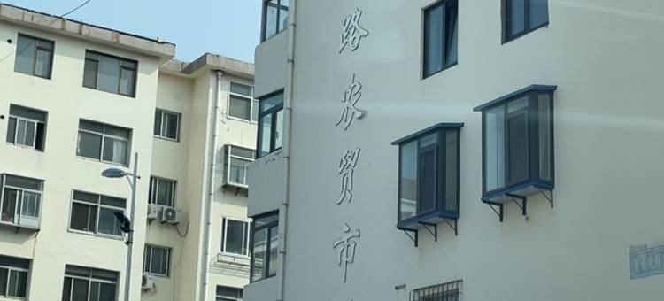 葡萄滩海水浴场猫头山临海民宿(永兴路分店)图片