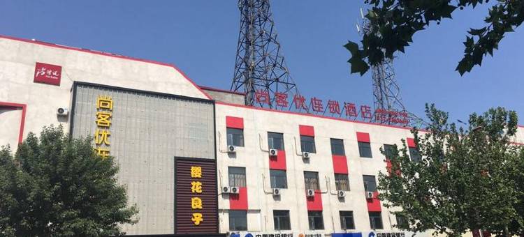 尚客优连锁酒店(天津静海县医院店)图片