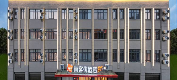 尚客优酒店(余干天虹店)图片
