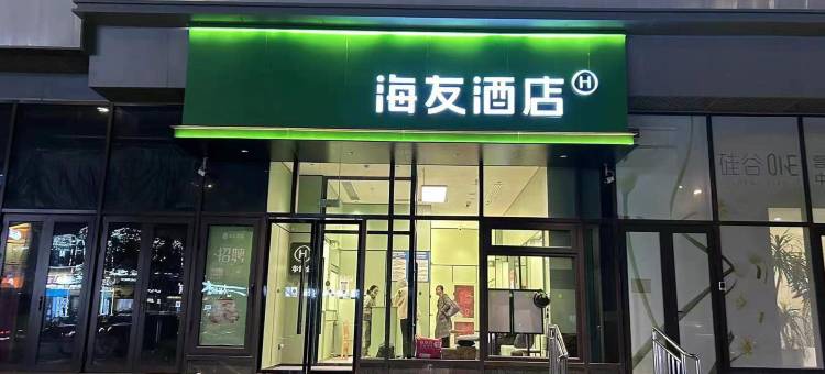 海友酒店(北京回龙观霍营地铁站店)图片