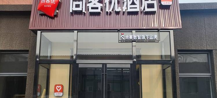 尚客优酒店(晋中祁县火车站店)图片