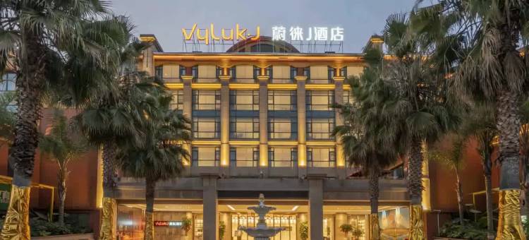 蔚徕J酒店(昆明新螺蛳湾店)图片