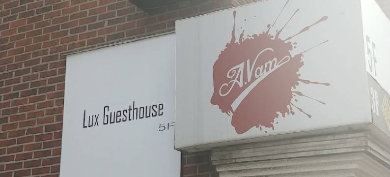 Lux旅馆(Lux Guesthouse)图片