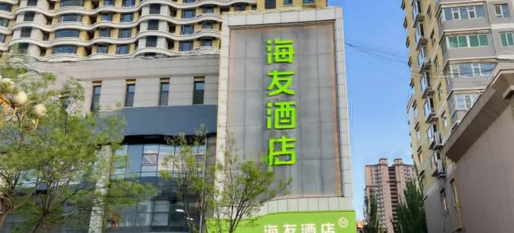 海友酒店(太原漪汾街吾悦广场店)图片