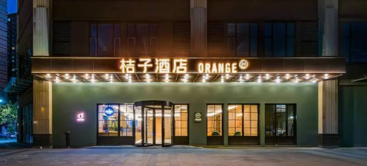 桔子酒店(南京江宁砂之船奥莱店)图片