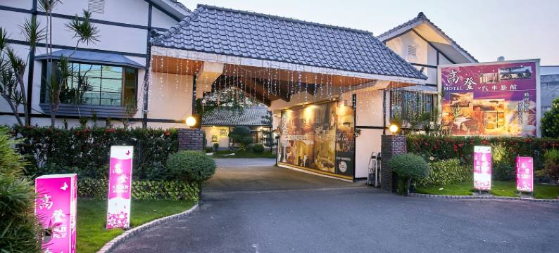 高登汽车旅馆图片