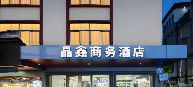 晶鑫商务酒店(惠州中心医院西湖店)图片