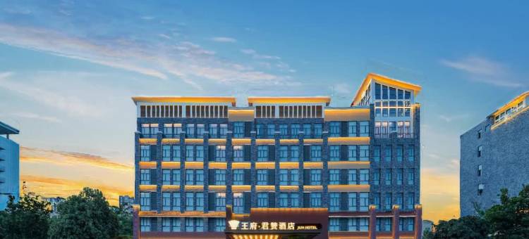 王府·君赞酒店图片