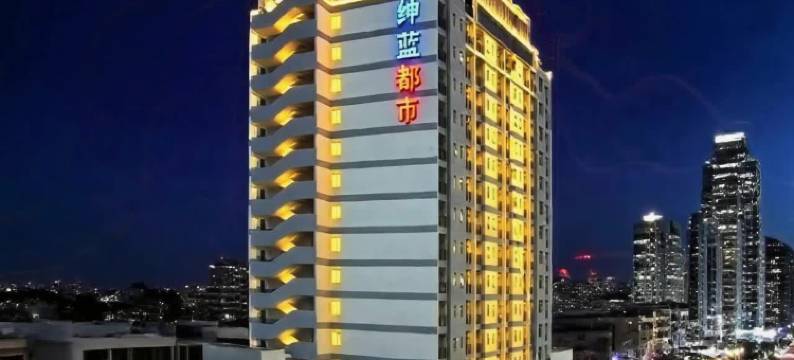 绅蓝都市酒店(万绿园友谊阳光城店)图片
