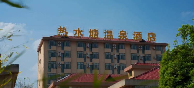 龙陵热水塘温泉酒店图片