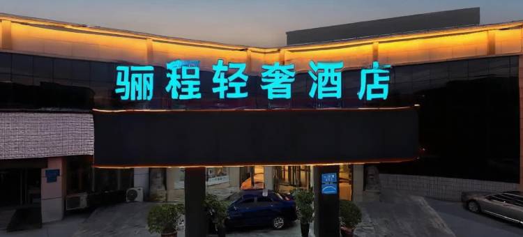 骊程轻奢酒店(鹤壁火车站店)图片