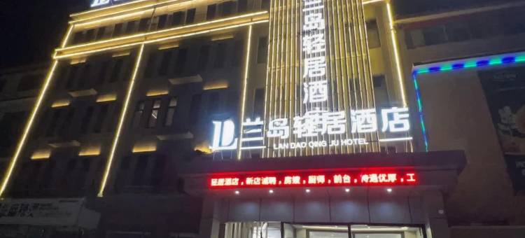 兰岛轻居酒店(保定市徐水区乐凯北大街店)图片