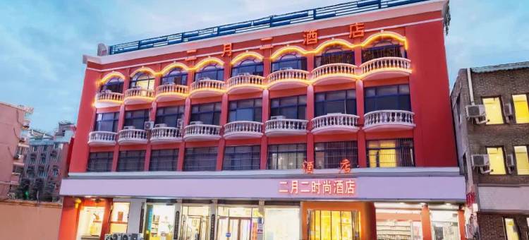 郑州二月二时尚酒店(二七万达店)图片