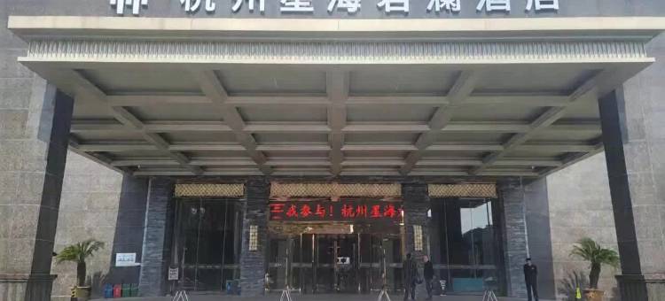 杭州星海君澜酒店图片