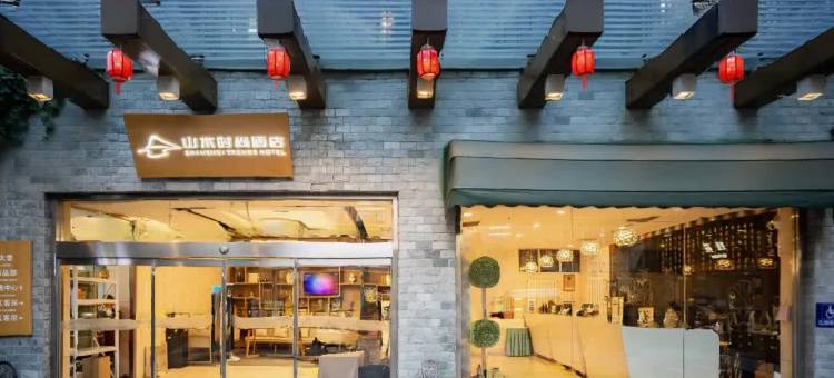 山水时尚酒店(北京天安门广场前门大街店)图片