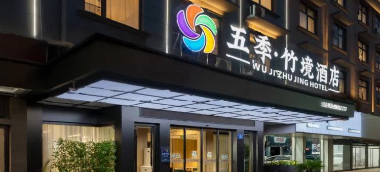 金华|五季·竹境酒店(三路口街古子城ING店)图片