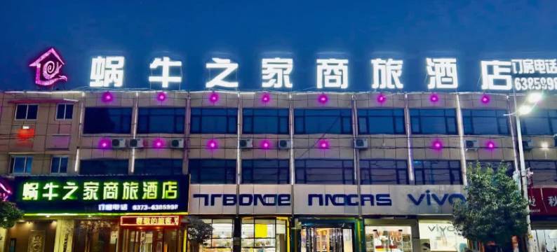 延津蜗牛之家商旅酒店(延津县政府汽车客运站店)图片
