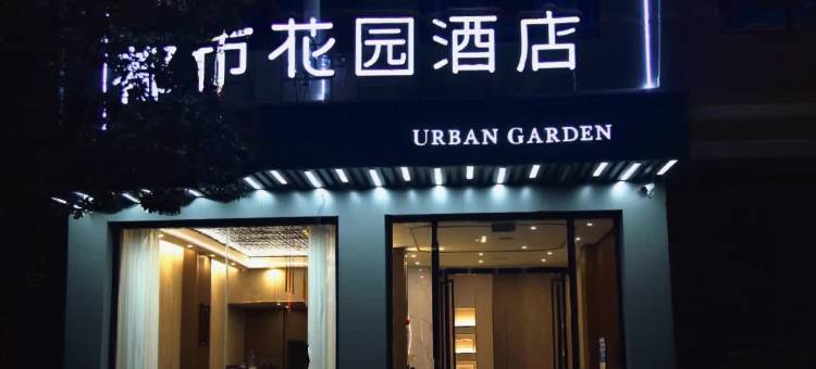 都市花园酒店(新化东方城市广场店)图片