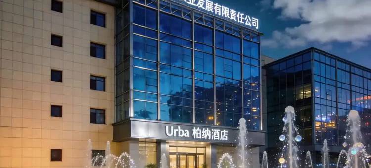 柏纳酒店(喀什地区妇幼保健院小亚郎湿地公园店)图片