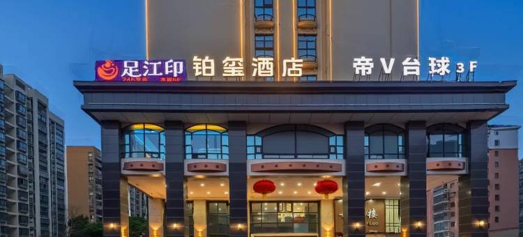 铂玺酒店(合肥南站薛河地铁站店)图片