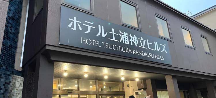 土浦神立山丘酒店(BBH酒店集团)(Hotel Tsuchiura Kandatsu Hills)图片