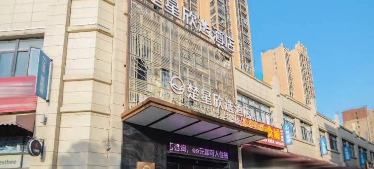 楚星欣选酒店(监利新车站店)图片