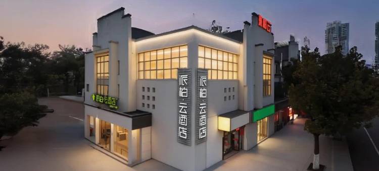 派柏·云酒店(合肥合工大翡翠湖店)图片