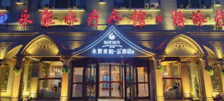 烟台永聚假日酒店(牟平金埠大街店)图片
